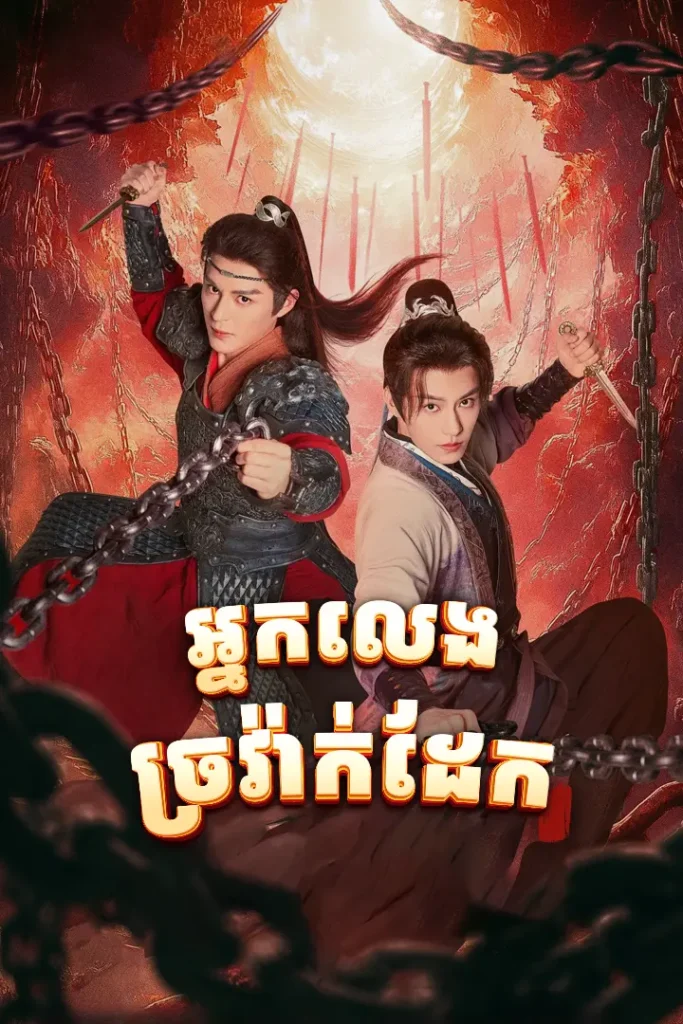 Neak Leng Chrovak Daek